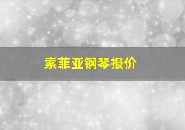 索菲亚钢琴报价