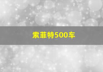 索菲特500车