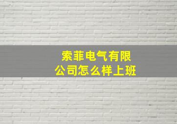 索菲电气有限公司怎么样上班