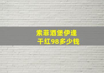 索菲酒堡伊逢干红98多少钱