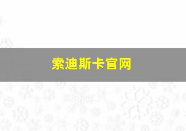 索迪斯卡官网