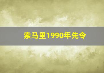 索马里1990年先令