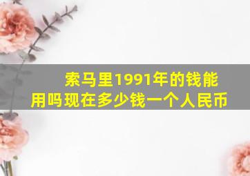 索马里1991年的钱能用吗现在多少钱一个人民币