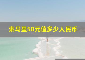 索马里50元值多少人民币