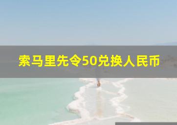 索马里先令50兑换人民币