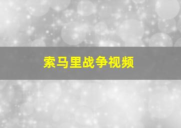 索马里战争视频