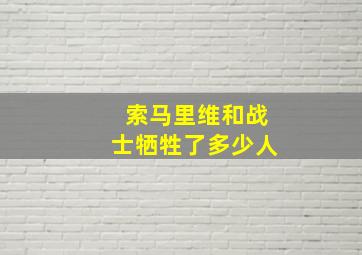 索马里维和战士牺牲了多少人