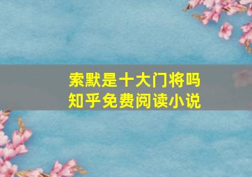 索默是十大门将吗知乎免费阅读小说