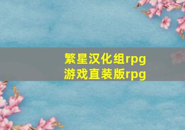 繁星汉化组rpg游戏直装版rpg