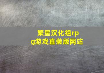 繁星汉化组rpg游戏直装版网站