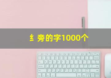 纟旁的字1000个