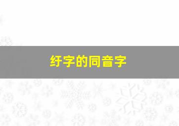 纡字的同音字