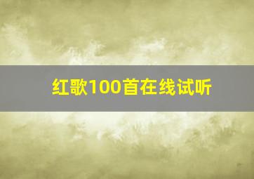 红歌100首在线试听