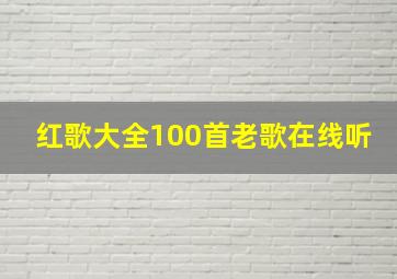 红歌大全100首老歌在线听