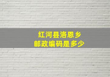 红河县洛恩乡邮政编码是多少