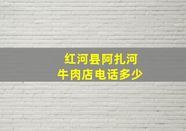 红河县阿扎河牛肉店电话多少