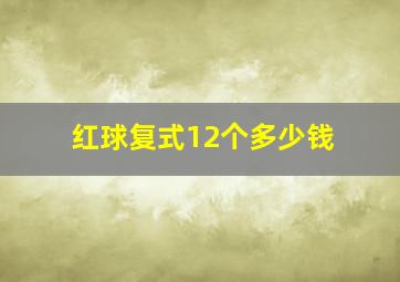 红球复式12个多少钱