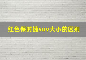 红色保时捷suv大小的区别