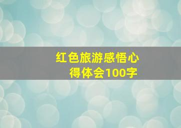 红色旅游感悟心得体会100字