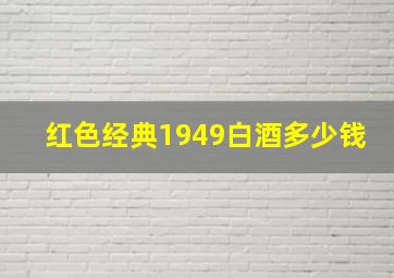 红色经典1949白酒多少钱