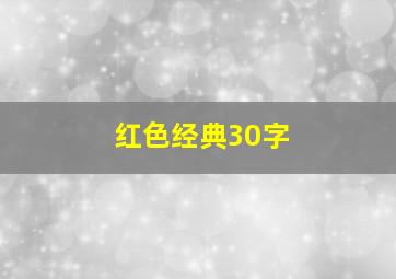 红色经典30字