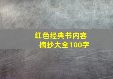 红色经典书内容摘抄大全100字