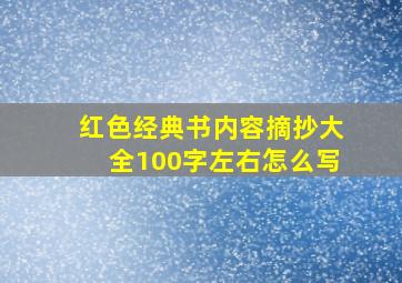 红色经典书内容摘抄大全100字左右怎么写