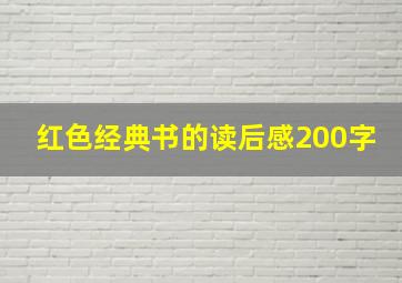 红色经典书的读后感200字