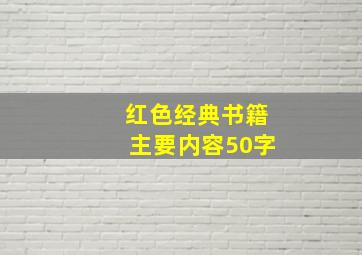 红色经典书籍主要内容50字