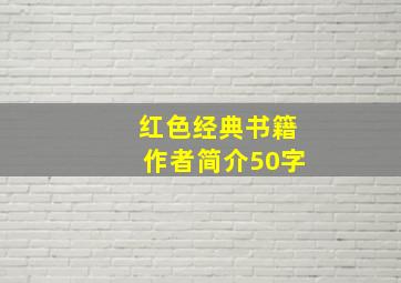 红色经典书籍作者简介50字