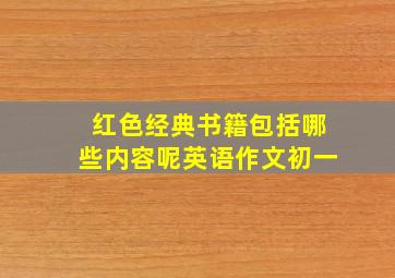 红色经典书籍包括哪些内容呢英语作文初一