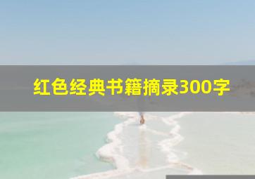 红色经典书籍摘录300字