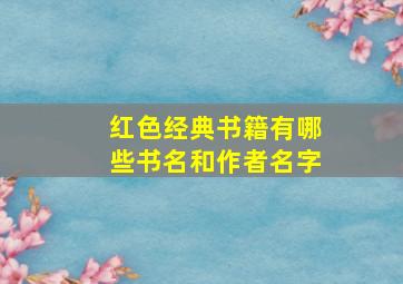 红色经典书籍有哪些书名和作者名字