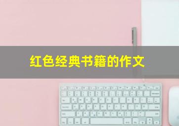 红色经典书籍的作文