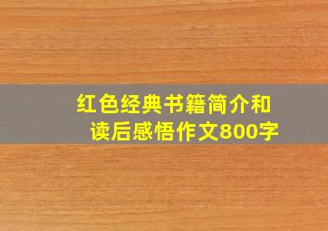 红色经典书籍简介和读后感悟作文800字