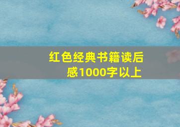 红色经典书籍读后感1000字以上