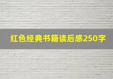 红色经典书籍读后感250字