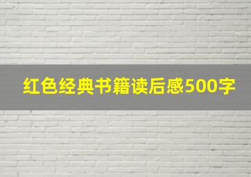 红色经典书籍读后感500字