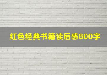 红色经典书籍读后感800字