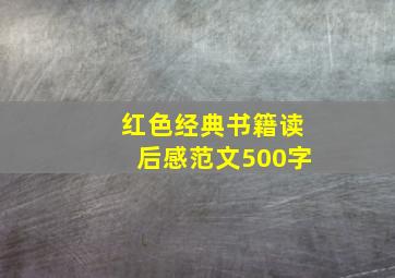 红色经典书籍读后感范文500字