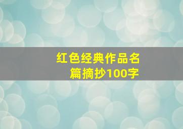 红色经典作品名篇摘抄100字