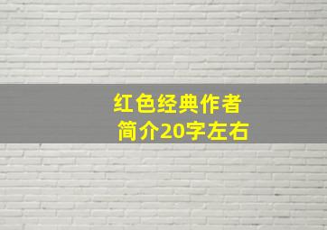 红色经典作者简介20字左右