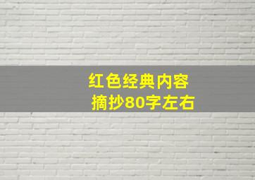 红色经典内容摘抄80字左右