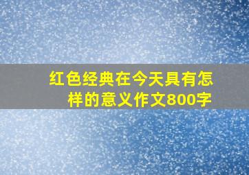 红色经典在今天具有怎样的意义作文800字