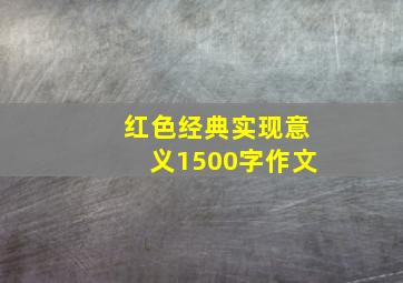 红色经典实现意义1500字作文