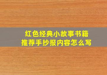 红色经典小故事书籍推荐手抄报内容怎么写