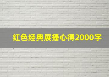 红色经典展播心得2000字