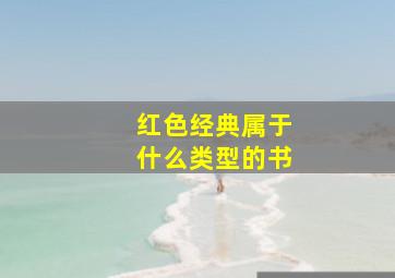 红色经典属于什么类型的书