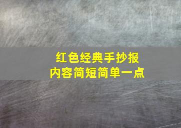 红色经典手抄报内容简短简单一点