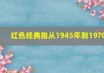 红色经典指从1945年到1970